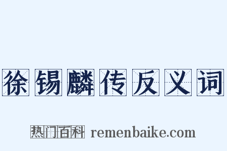 徐锡麟传反义词是什么意思的图片